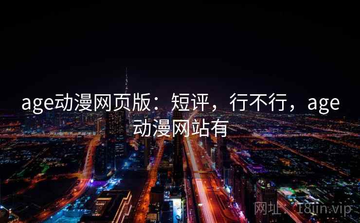 age动漫网页版：短评，行不行，age动漫网站有