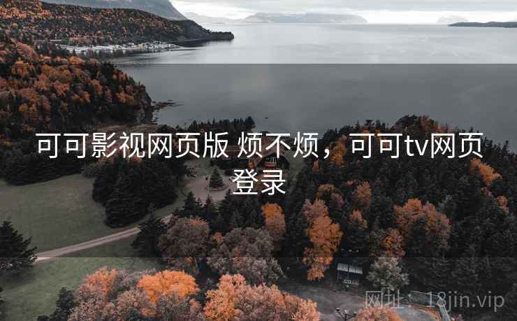 可可影视网页版 烦不烦，可可tv网页登录