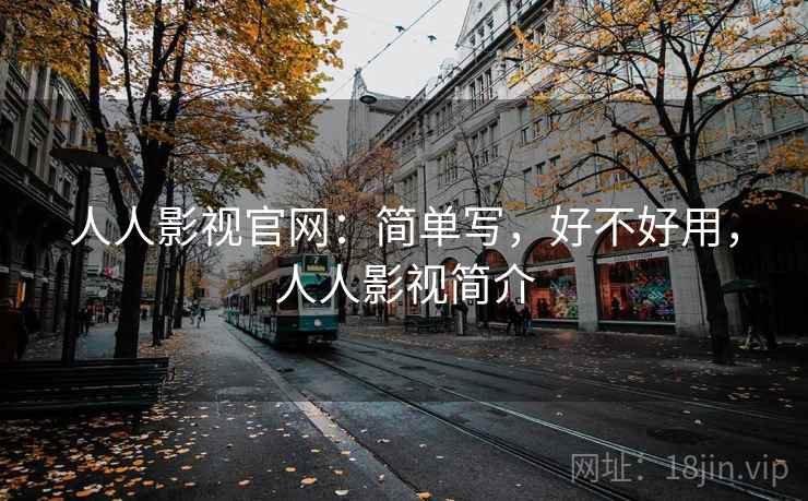 人人影视官网：简单写，好不好用，人人影视简介