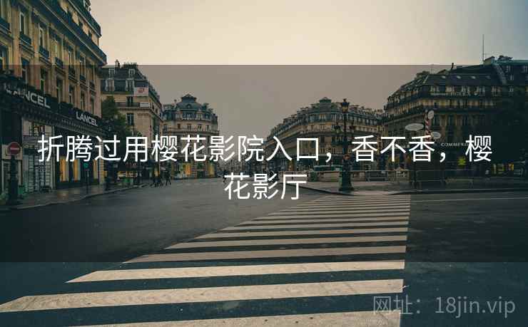 折腾过用樱花影院入口，香不香，樱花影厅