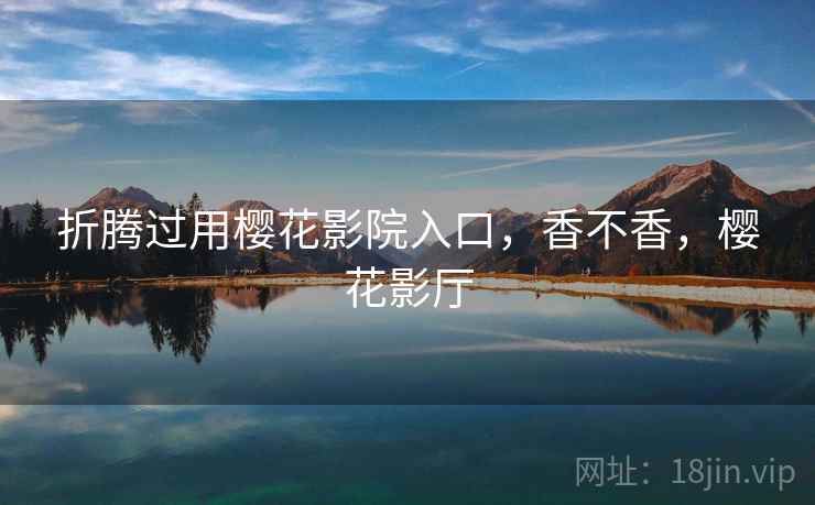 折腾过用樱花影院入口，香不香，樱花影厅