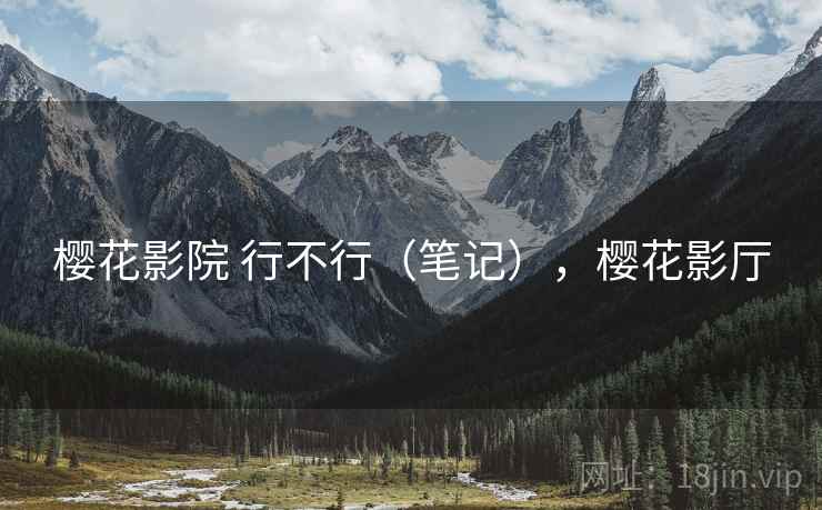 樱花影院 行不行（笔记），樱花影厅